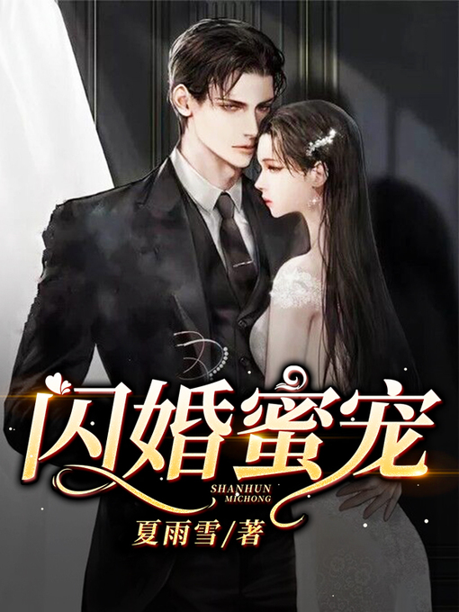 Title details for 闪婚蜜宠 by 温煦依依 - Available
